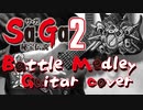 【Sa・Ga2 秘宝伝説】必殺の一撃・死闘の果てに・Save the worldメドレーをアレンジ&演奏してみた