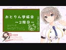 【ASMR】10月21日配信＠おとりん学級会～2限目～【イヤホンあったほうが◎】