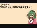 【ラジオ枠】今回はちゃんと告知があるんですっ！