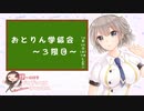 【ASMR】10月28日配信＠おとりん学級会～3限目～【イヤホンあったほうが◎】