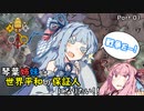 【EU4】琴葉姉妹は世界平和の保証人になりたい！！Part01【VOICEROID実況】