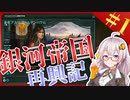 【Stellaris】　目指すは銀河帝国の再興！　銀河帝国再興記 #1　【ステラリス/ボイスロイド実況/VOICEROID実況】