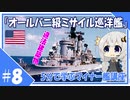 ５分で学ぶマイナー艦講座＃８【オールバニ級ミサイル巡洋艦】【VOICEROID解説】