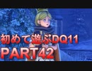 【実況】初めて遊ぶドラゴンクエストXI S　#42　雪国女王