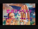 恋のアラベスク