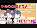 【CeVIO将棋部】ゴキゲンささらは今日も指す(13,14,15)