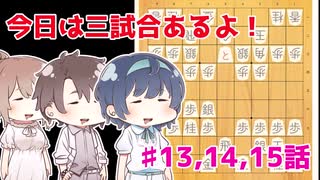 【CeVIO将棋部】ゴキゲンささらは今日も指す(13,14,15)