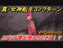 真・女神転生３リマスター　カグツチ塔出現させるには！？イベントシーン　＃３９　【メガテン３】
