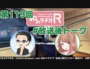 和みラヂオR 第119回 未公開トーク(放送後トーク)