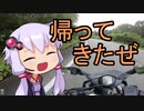 【VOICEROIDと車載】無事に帰ってきました