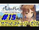 【ライザのアトリエ】サクッとストーリーだけ実況Part15