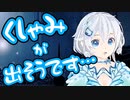 電脳少女シロ、くしゃみをする。【6連発まとめ】
