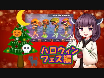 【Splatoon2】きりたんのドンパチ感謝祭～ハロウィン編～【VOICEROID実況】