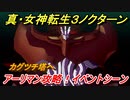 真・女神転生３リマスター　アーリマン攻略！イベントシーン　＃４０　【メガテン３】