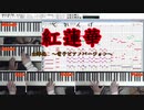 ひとりで鬼滅 [紅蓮華] 【全部俺】電子ピアノバージョン