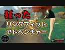 【RFA】VRのトラッキングが狂ったリングフィットアドベンチャー【Vtuber】