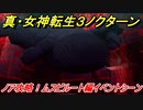 真・女神転生３リマスター　ノア攻略！ムスビルート編イベントシーン　＃４１　【メガテン３】