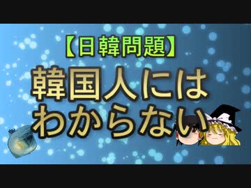 【ゆっくり解説】韓国人にはわからない
