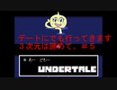 今日は茶番が多め…と思いきや。？#5【Undertale/へもへも】