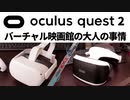 映画を見るならOculusQuest2？ PlaystationVR？ 立ちはだかる「大人の事情」【PrimeVideo, NETFLIX, Disney+, Blu-ray】