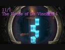 【The House of Da Vinci Part9】めちゃくちゃ苦手なパズルが来て大苦戦！ここもうやりたくねぇｗｗ【11/1配信録画⑤】