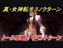 真・女神転生３リマスター　トール攻略！イベントシーン　＃４２　【メガテン３】