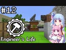 【Minecraft】葵のEngineer's Life #12【VOICEROID実況】