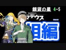 【アマデウス】銀貨の星【終】