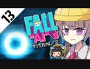 激戦区へ飛び込め！　フォールアイズ　Part13【TITANFALL2】