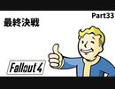 【実況】核戦争後の世界でビビり散らかすFallout4【Part33】