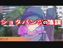 スパイのパンツ#10