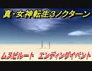 真・女神転生３リマスター　ムスビルート　エンディングイベントシーン　＃４４　【メガテン３】