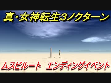 人気の 女神転生３ 動画 45本 ニコニコ動画