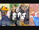 【UTAU獣人4人】セカイ【UTAUカバー】