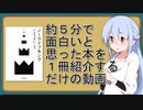 【VOICEROIDこれは何？】約５分で１冊紹介【ノーライフキング】