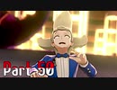【実況】ポケットモンスター ソード　Part50