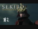 【PS4】へっぽこ狼がSEKIROになるまで　その2【SEKIRO実況プレイ動画】