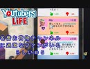 名誉お荷物チャンネル、過激ファンを獲得!!＃５【YouTubers Life/へもへも】