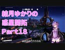 【結月ゆかり】てんさいゆかりさんの惑星開拓Part18【Satisfactory】