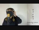 【外人が】Aimer ーカタオモイ 歌ってみた