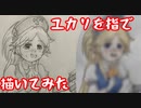 ユカリを指で描いてみた＋‪α
