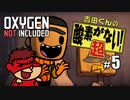 吉田くんの酸素がない！超 ＃5【Oxygen Not Included 実況】
