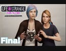【実況】Life is Strange　Before the Storm【＃Final】