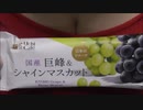 【食べる動画】ウチカフェ 日本のフルーツ 国産巨峰＆シャインマスカット《ローソン》【咀嚼音】