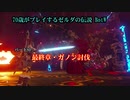 70歳がプレイするゼルダの伝説BotW （パート８０：最終章・ガノン討伐
