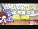 【きりたん劇場】#きりたんキラキラ金曜日 劇場 第5話 『共演』【VOICEROID劇場】