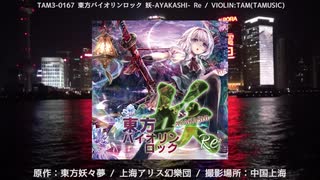 「クリスタライズシルバー」 東方バイオリンロック