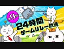 9TH 24H GAME RELAY DIGEST MOVIE