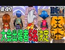 【バトルGP開催】遂に決定するグランプリ出場者達！ドラゴンクエストモンスターズジョーカーを実況プレイ！