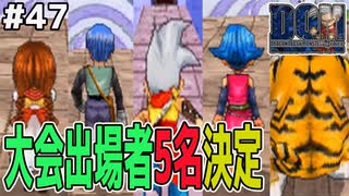 【バトルGP開催】遂に決定するグランプリ出場者達！ドラゴンクエストモンスターズジョーカーを実況プレイ！
